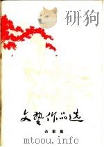 文艺作品选诗歌集（ PDF版）