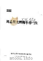 周总理光辉战斗的一生 上 1976 PDF电子版封面 杭州大学中共党史讲义编写组编辑