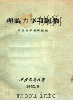 理论力学习题集 1962 PDF电子版封面 西安交通大学理论力学教研组编