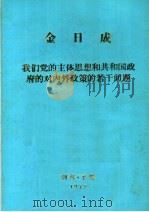 金日成  我们党的主体思想和共和国政府的对内外政策的若干问题（ PDF版）