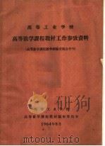 高等工业学校高等数学课程教材工作参考资料  高等数学课程教学经验交流会专刊（ PDF版）