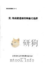 美、印高粱遗传育种论文选译（ PDF版）