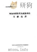 增加水稻粒重及成熟率的文献选译 PDF电子版封面 吉林省农业科学院科学技术情报研究室编