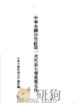 中华合国合作社第一次代表大会重要文件 1955 PDF电子版封面 中华全国供销合作总社编