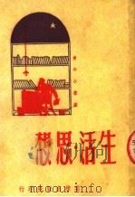 生活·思想（1951 PDF版）