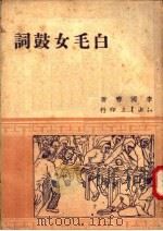 白毛女鼓词 1949 PDF电子版封面 李国春著