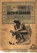绘画基本理论  第3版（1950 PDF版）