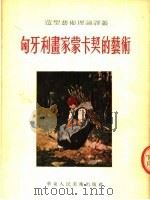 匈牙利画家蒙卡契的艺术 1954 PDF电子版封面 (苏)凡格伐里(Л.Вегвари)著;钱景长译