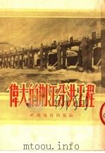 伟大的荆江分洪工程 1952 PDF电子版封面 中南通讯选集编委会编