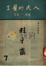 人民的医生 蛀牙齿 第2版 1950 PDF电子版封面 卢叔连编著