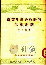 农业生产合作社的生产计划（1955 PDF版）