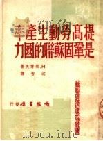 提高劳动生产率是巩固苏联的国力 1950 PDF电子版封面 H.梁博夫著;沈吉译