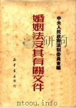婚姻法及其有关文件 1950 PDF电子版封面 中央人民政府法制委员会编