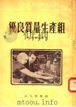 优良质量生产组 第3版 1954 PDF电子版封面 (苏)邱特基赫(А.Чутких)著;罗林译