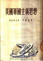 美国军国主义思想   1951  PDF电子版封面    （苏）鲁班诺夫（М.Рубанов）撰；梁毓纯译 
