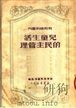 儿童生活的民主管理（1950 PDF版）