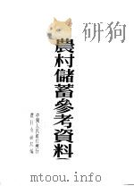 农村储蓄参考资料   1954  PDF电子版封面    中国人民银行总行农村金融局辑 
