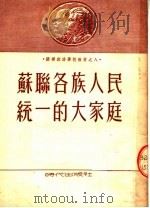 苏联各族人民统一的大家庭（ PDF版）