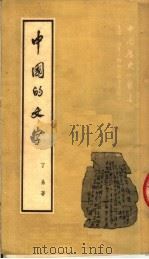 中国的文字 1951 PDF电子版封面 丁易著