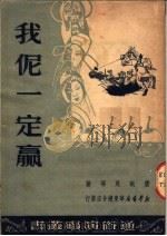 我伲一定赢 弹词开篇 1950 PDF电子版封面 唐耿良等撰;上海市人民政府文化局戏曲改进处编辑