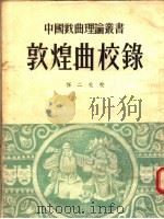 敦煌曲校录（1955 PDF版）