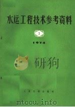 水运工程技术参考资料 1974年 第3辑 1975 PDF电子版封面 15044·3141 水运规划设计院汇编