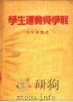 学生运动与学联（1949 PDF版）