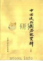 中国近代史参考资料  上（ PDF版）