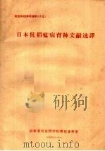 农业科技参考资料  13  日本抗稻瘟病育种文献选译（ PDF版）