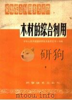 木材的综合利用（1959 PDF版）