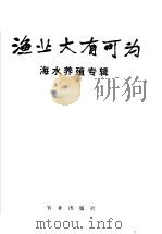 渔业大有可为 海水养殖专辑 1975 PDF电子版封面 3144·119 农林部水产局编