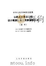 中华人民共和国交通部  公路基本建设工程设计概算、施工预算编制办法  试行（1973 PDF版）