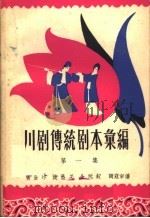 川剧传统剧本汇编 第1集 1958 PDF电子版封面 10118·251 川剧传统剧本汇编编辑室编
