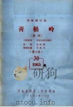 戏曲剧目选  青松岭  豫剧（ PDF版）