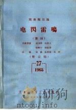 戏曲剧目选  电闪雷鸣  豫剧（ PDF版）