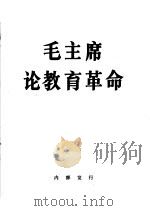 毛主席论教育革命 1967 PDF电子版封面 1001·800 毛泽东著