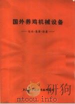 国外养鸡机械设备 饮水.集蛋.除粪 1977 PDF电子版封面 151634·343 上海科学技术情报研究所