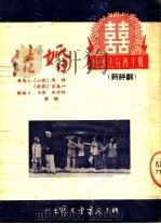 婚姻法宣传手册 结婚 新评剧 第3版 1953 PDF电子版封面 马烽,张万一原著;王雁,张润时,孙琪改编