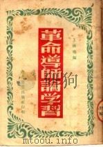 革命导师论学习（ PDF版）