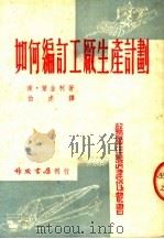 如何编订工厂生产计划 第8版 1953 PDF电子版封面 甫·莱金柯著;伯虎译