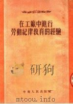 在工厂中进行劳动纪律教育的经验 1953 PDF电子版封面 中南人民出版社编