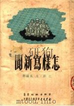 怎样写新闻 1951 PDF电子版封面 江新,戈风编撰