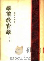 学前教育学 下 1953 PDF电子版封面 苏罗金娜著