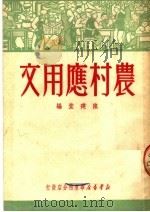 农村应用文（1950 PDF版）