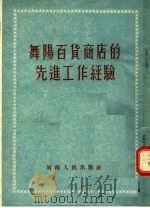 舞阳百货商店的先进工作经验（1955 PDF版）