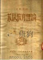 苏联教育理论（ PDF版）