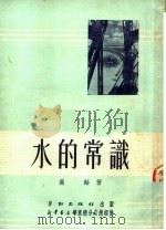 水的常识（1951 PDF版）