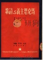 马克思主义与诗歌 1950 PDF电子版封面 乔治·汤姆生著;袁水拍译