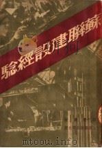 苏联建设经验（1951 PDF版）