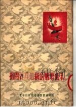 揭开资产阶级的丑恶面孔 1952 PDF电子版封面 青年出版社沈阳营业处编